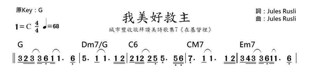 詩歌 我美好救主 - 鋼琴故事