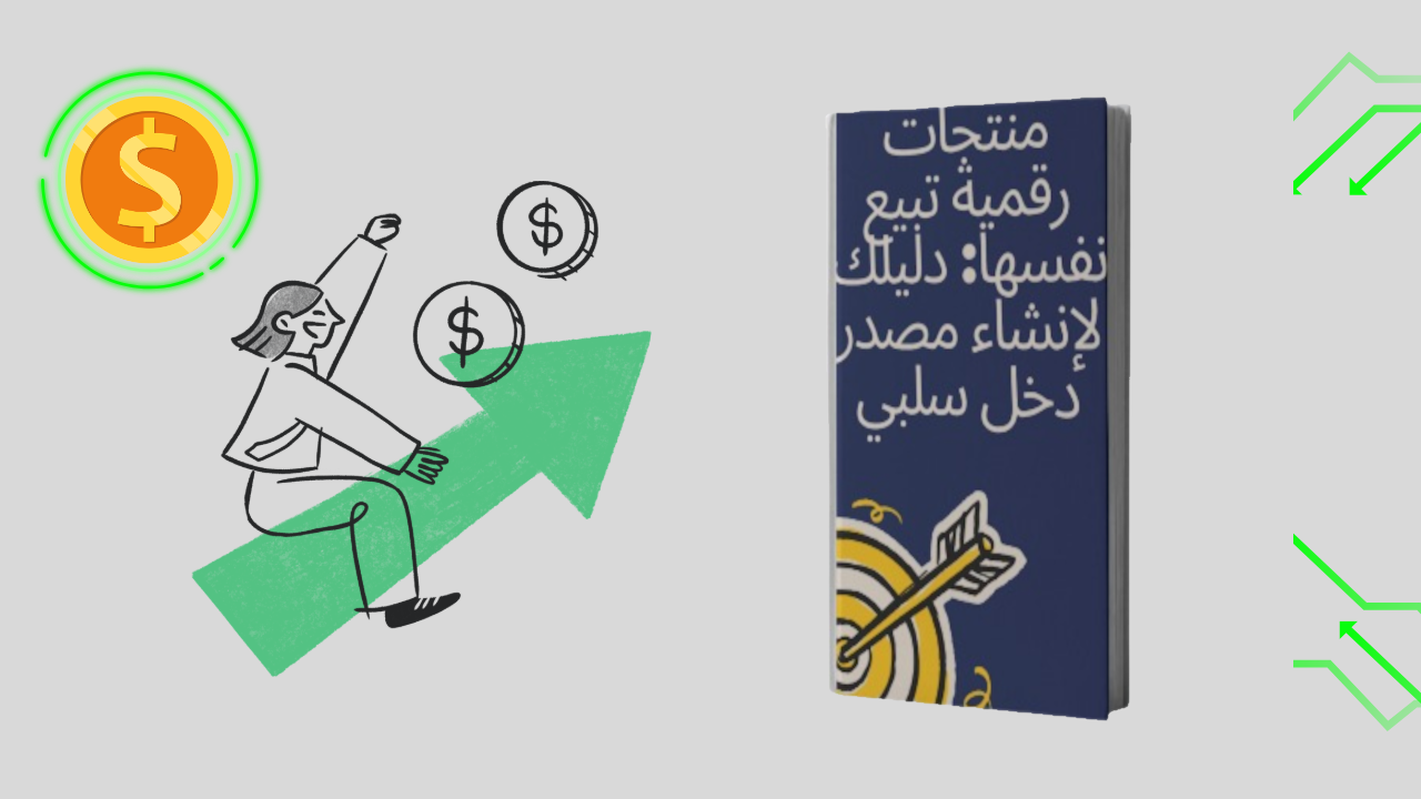 منتجات رقمية تبيع نفسها
