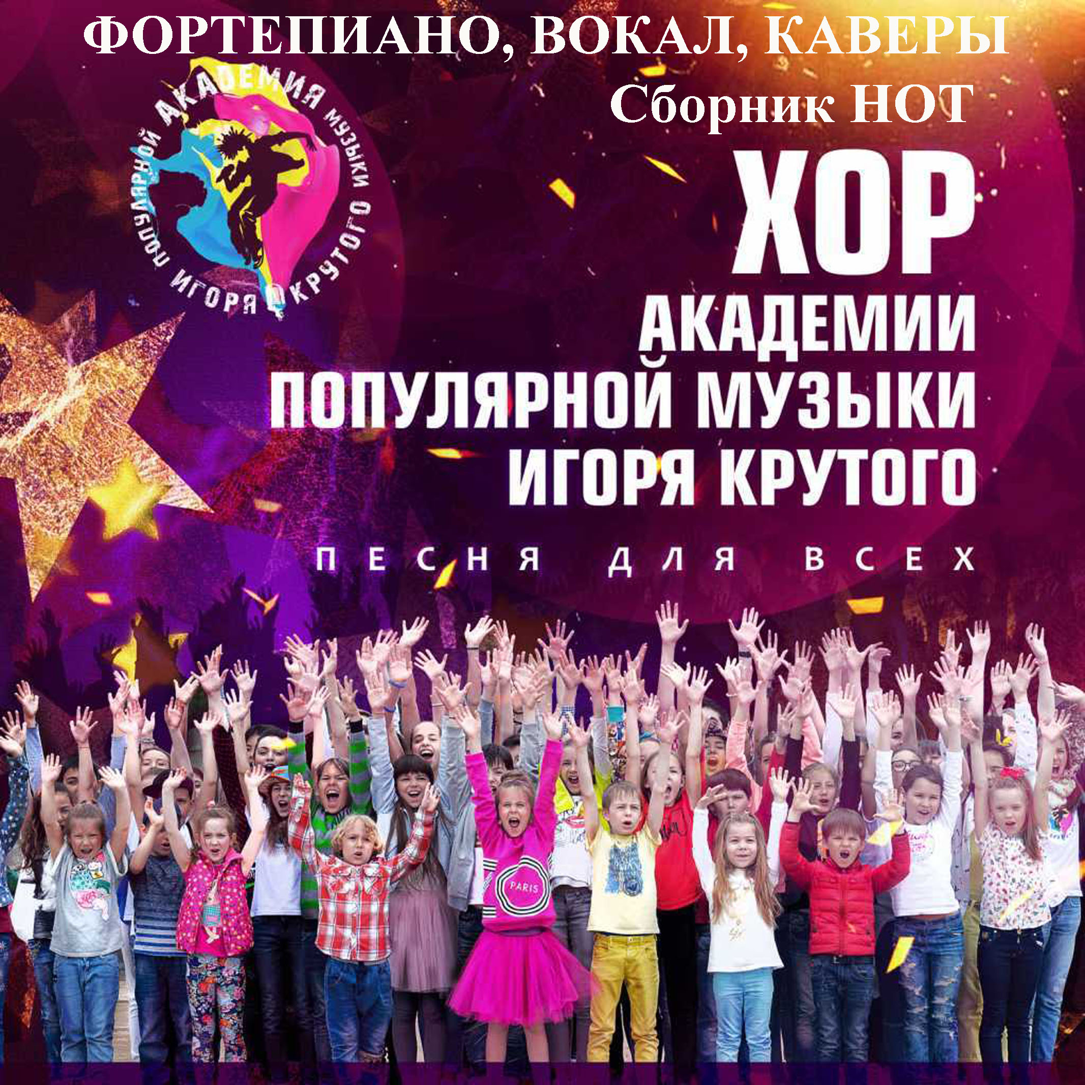 #Песня для всех - Хор Академии И. Крутого (Сборник нот)