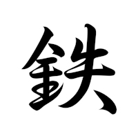 tetsu