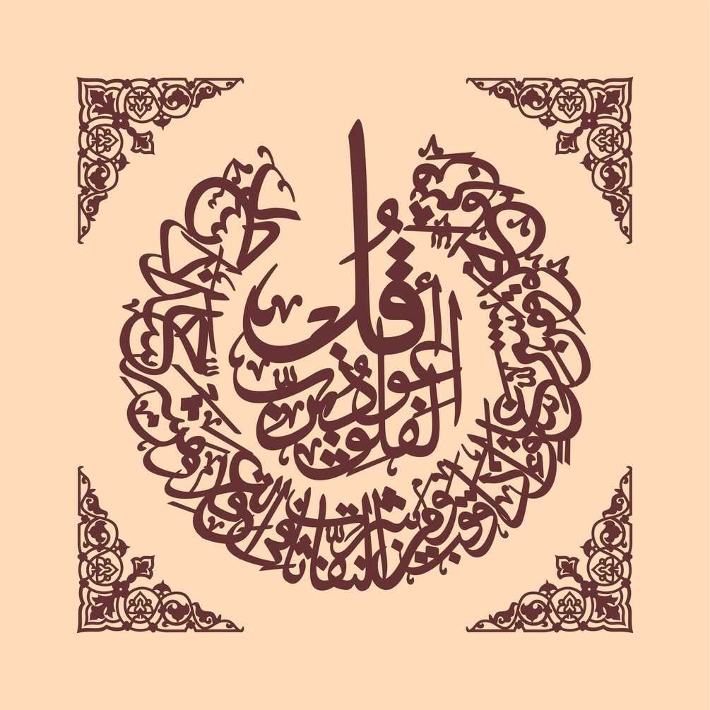 قل أعوذ برب الفلق Islamic Calligraphy Laser Design | Arabic Ornamental ...