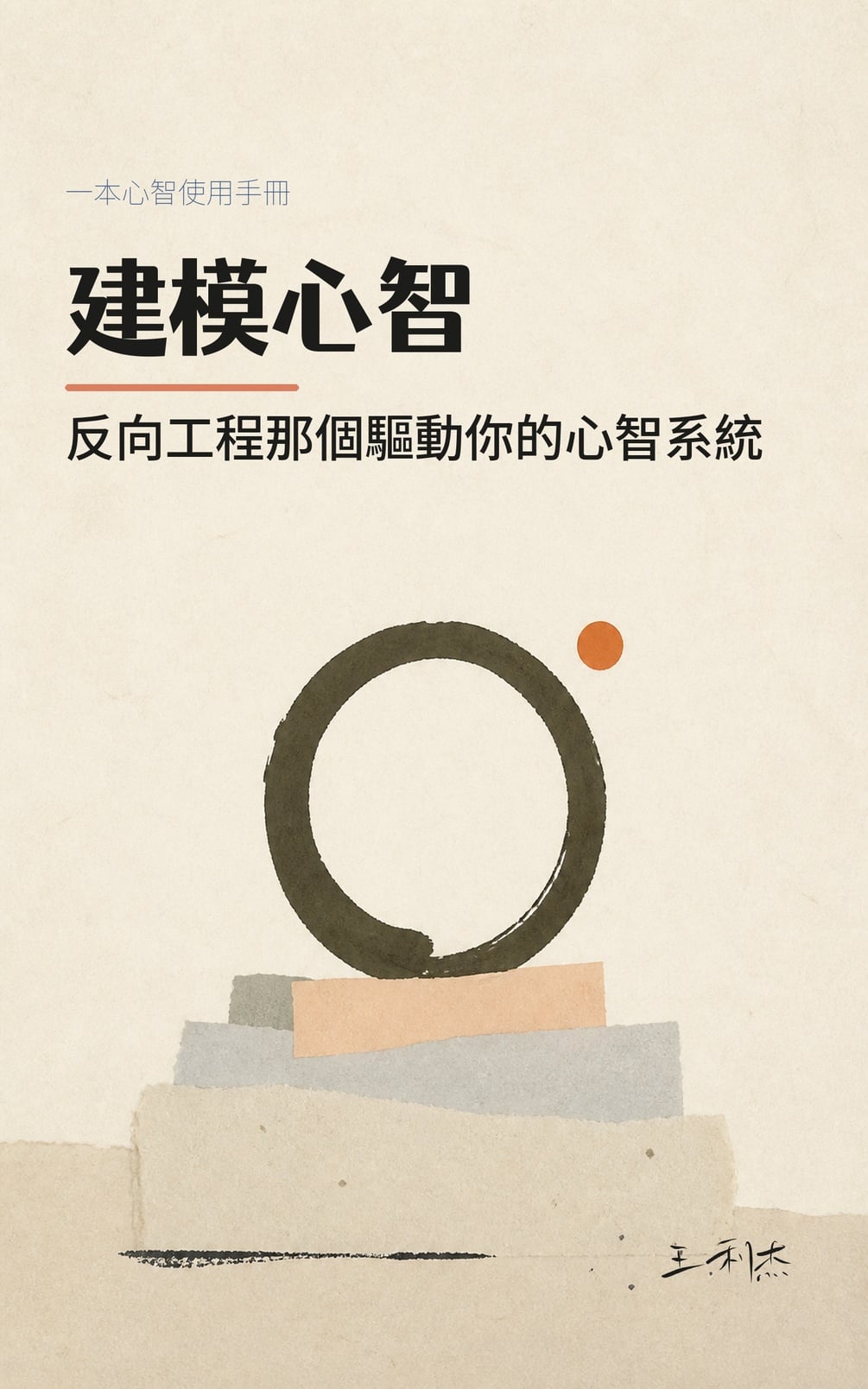 建模心智 — cover
