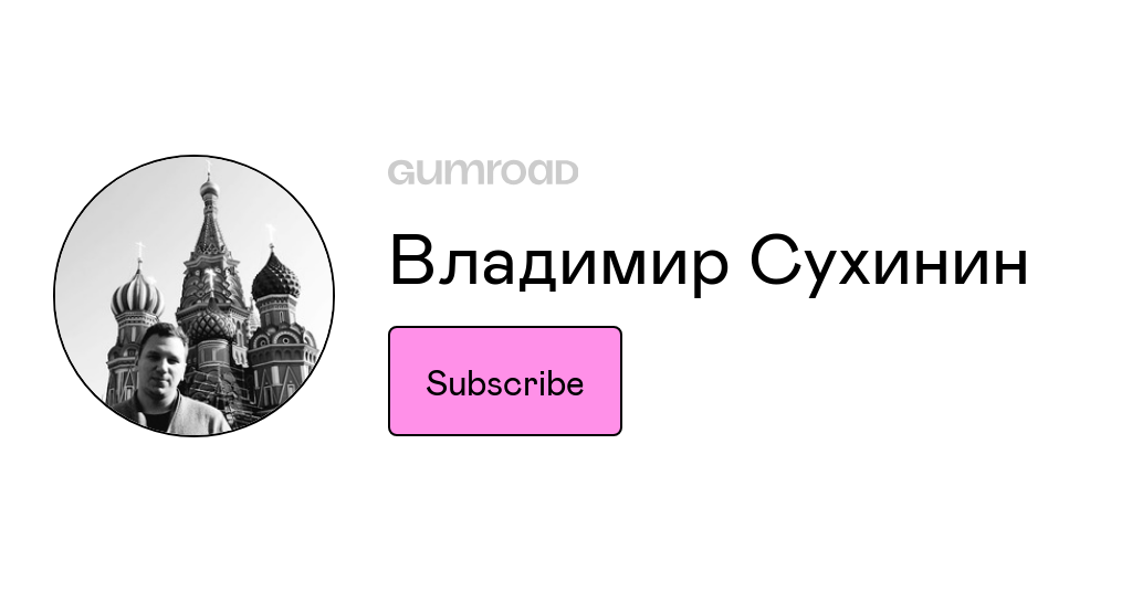 Владимир Сухинин