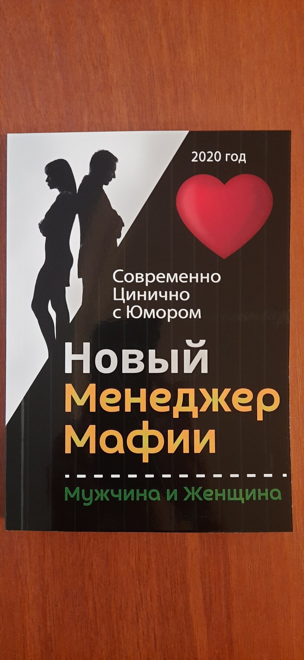 Новый Менеджер Мафии - "Мужчина и Женщина"