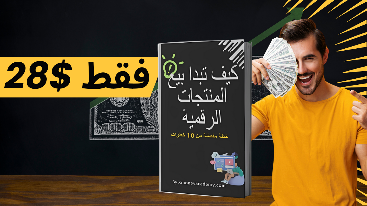 كيف تبدأ بيع المنتجات الرقمية – خطة من 10 خطوات
