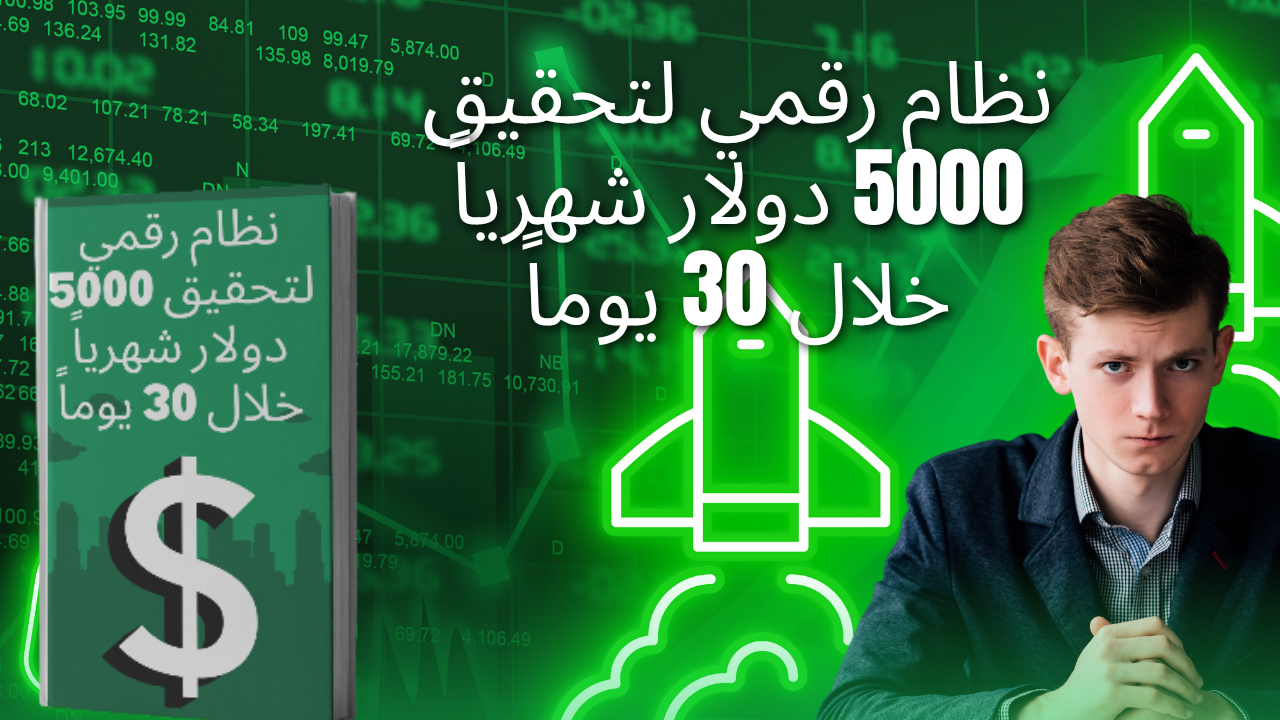نظام رقمي لتحقيق 5000 دولار شهرياً خلال 30 يوما