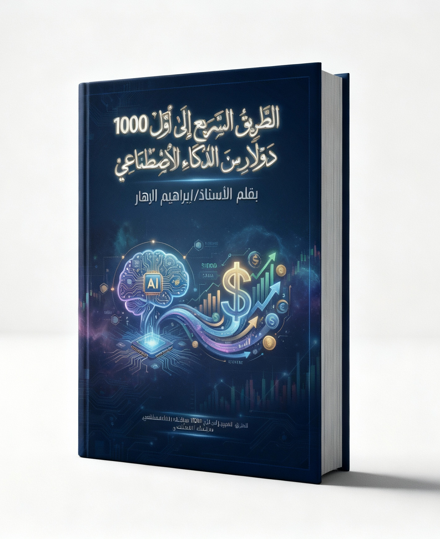 الطريق السريع لأول 1000$ من الذكاء الاصطناعي