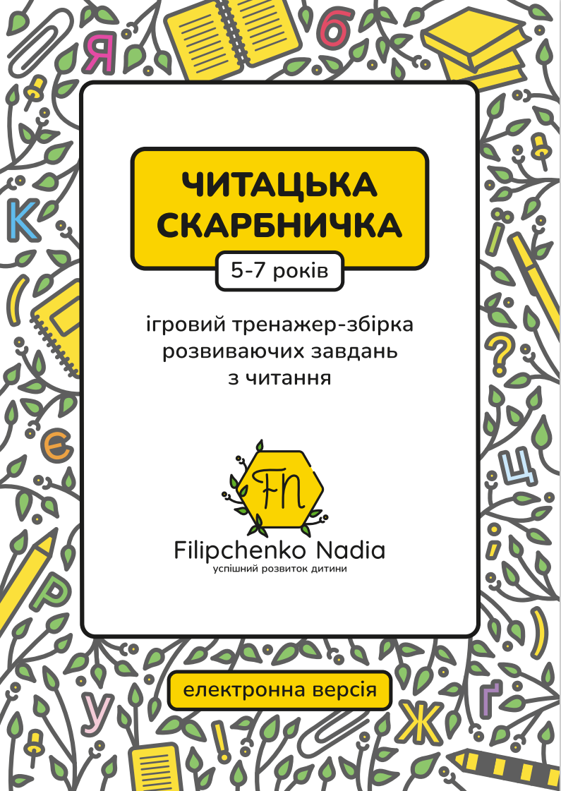 Книжка "Читацька скарбничка"
