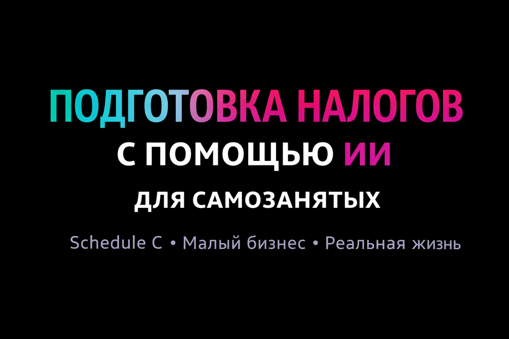 Подготовка налогов для самозанятых с помощью ИИ