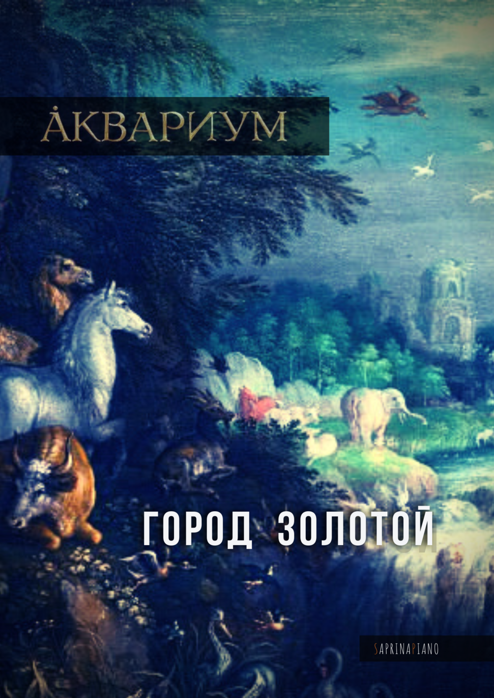 НОТЫ: АКВАРИУМ - "Город золотой" (Piano Cover)