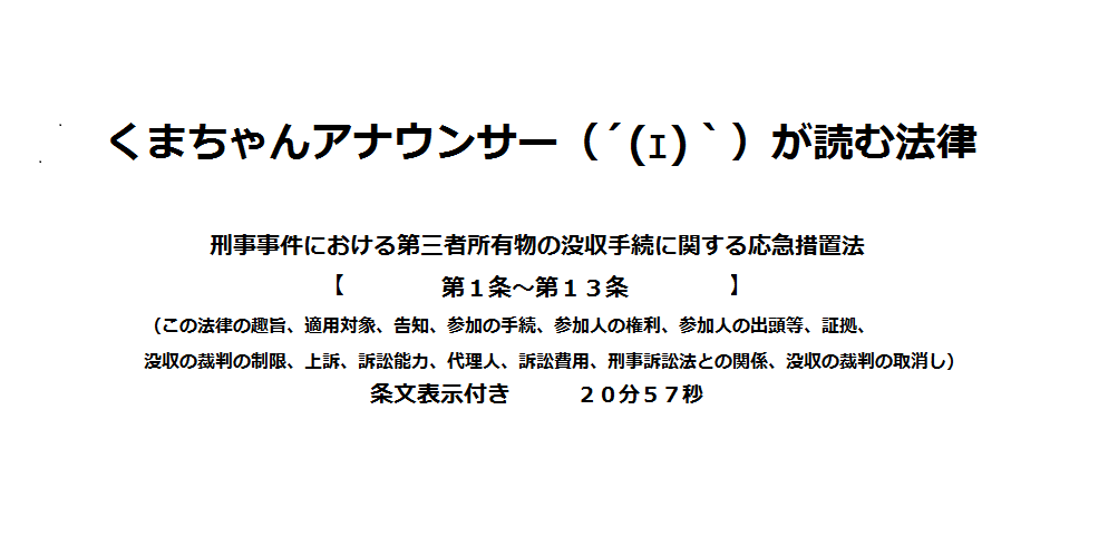 刑事事件における第三者所有物の没収手続に関する応急措置法