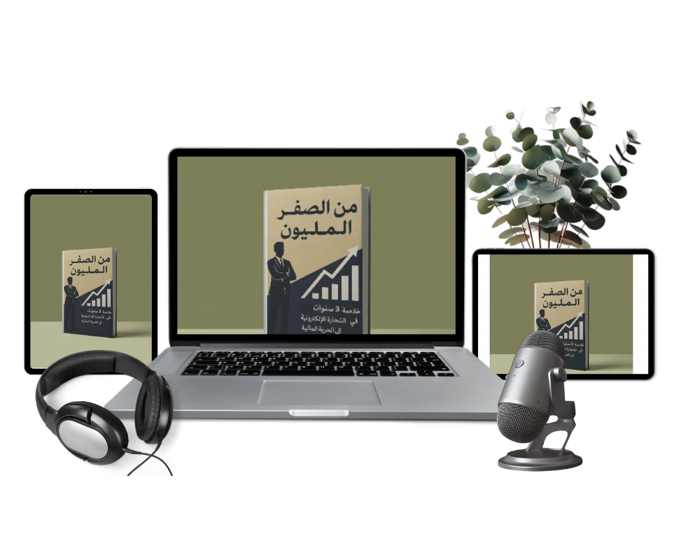 من الصفر إلى المليون: خلاصة 3 سنوات في التجارة الإلكترونية، من الخسارة إلى الحرية