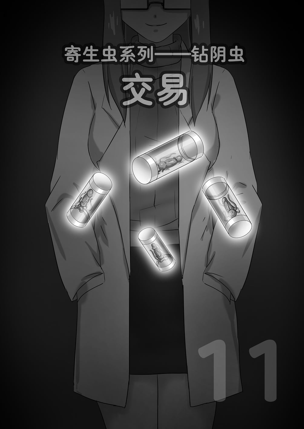 寄生虫系列之钻阴虫11——交易