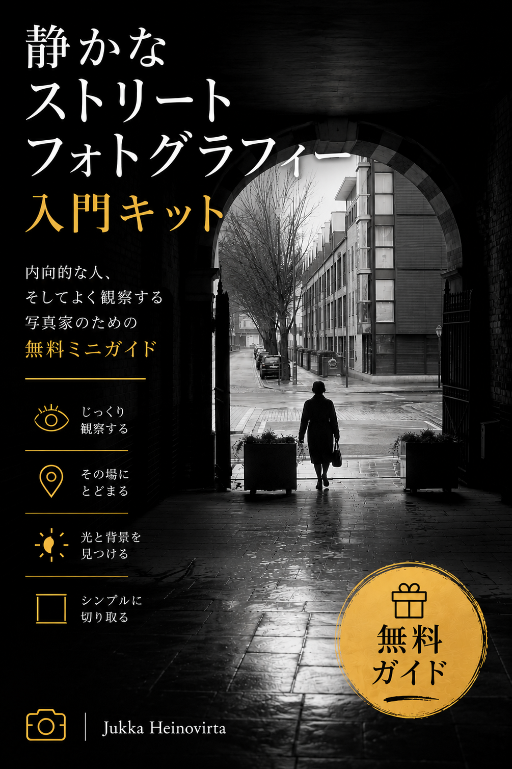 静かなストリートフォトグラフィー入門キット