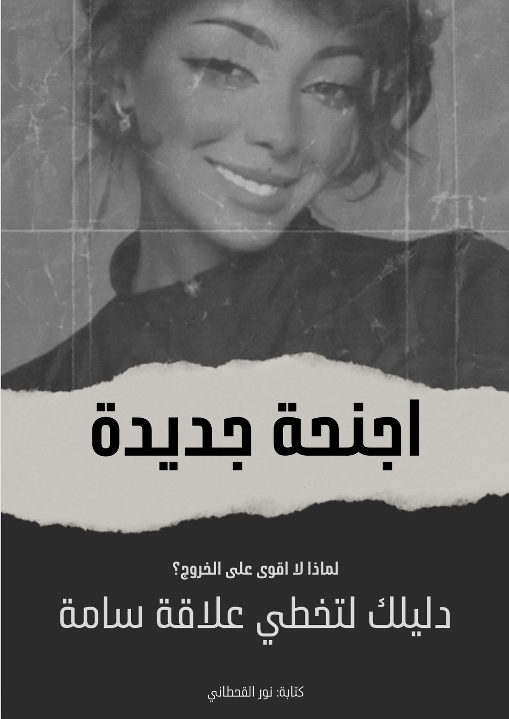 اجنحة جديدة: دليلك لتخطي علاقة سامة
