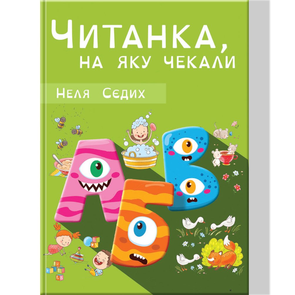 Читанка, на яку чекали. Неля Сєдих
