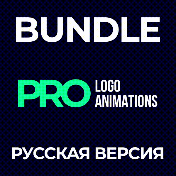 PRO logo animations - русская версия (Bundle)
