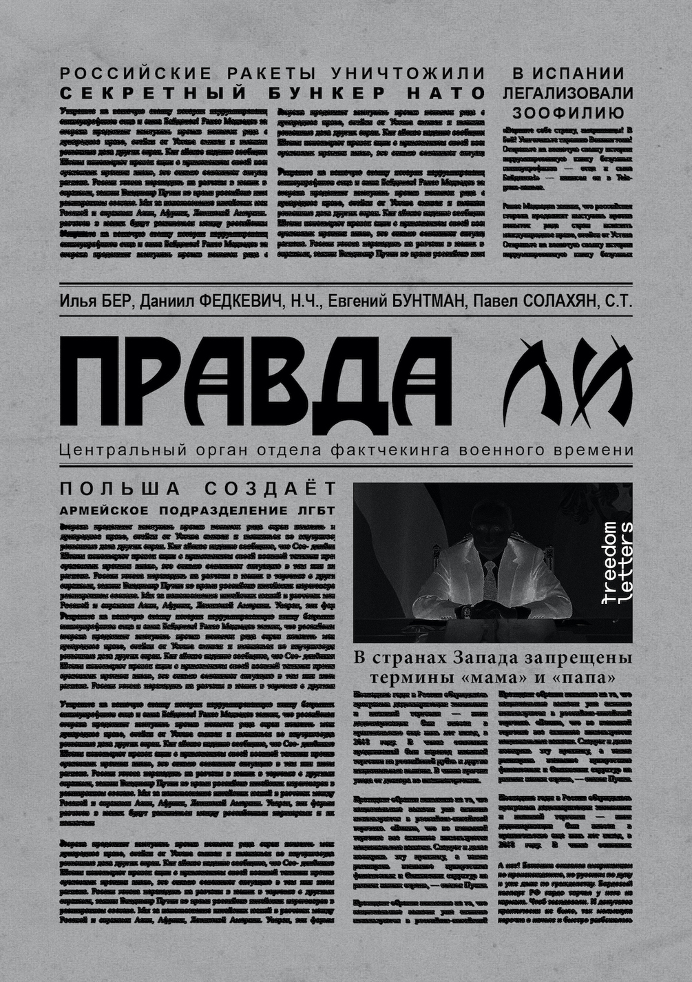 Илья Бер и др. Правда ли