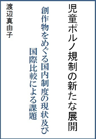 児童ポルノ規制の新たな展開－創作物をめぐる国内制度の現状及び国際