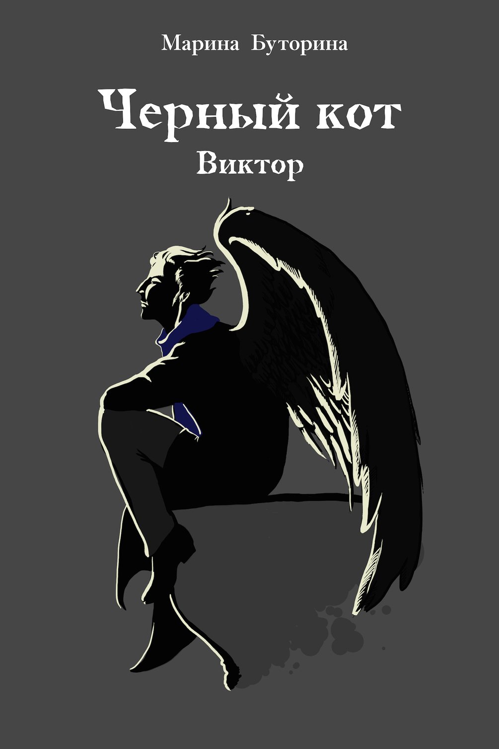 Книга "Черный кот. Виктор" Марины Буториной