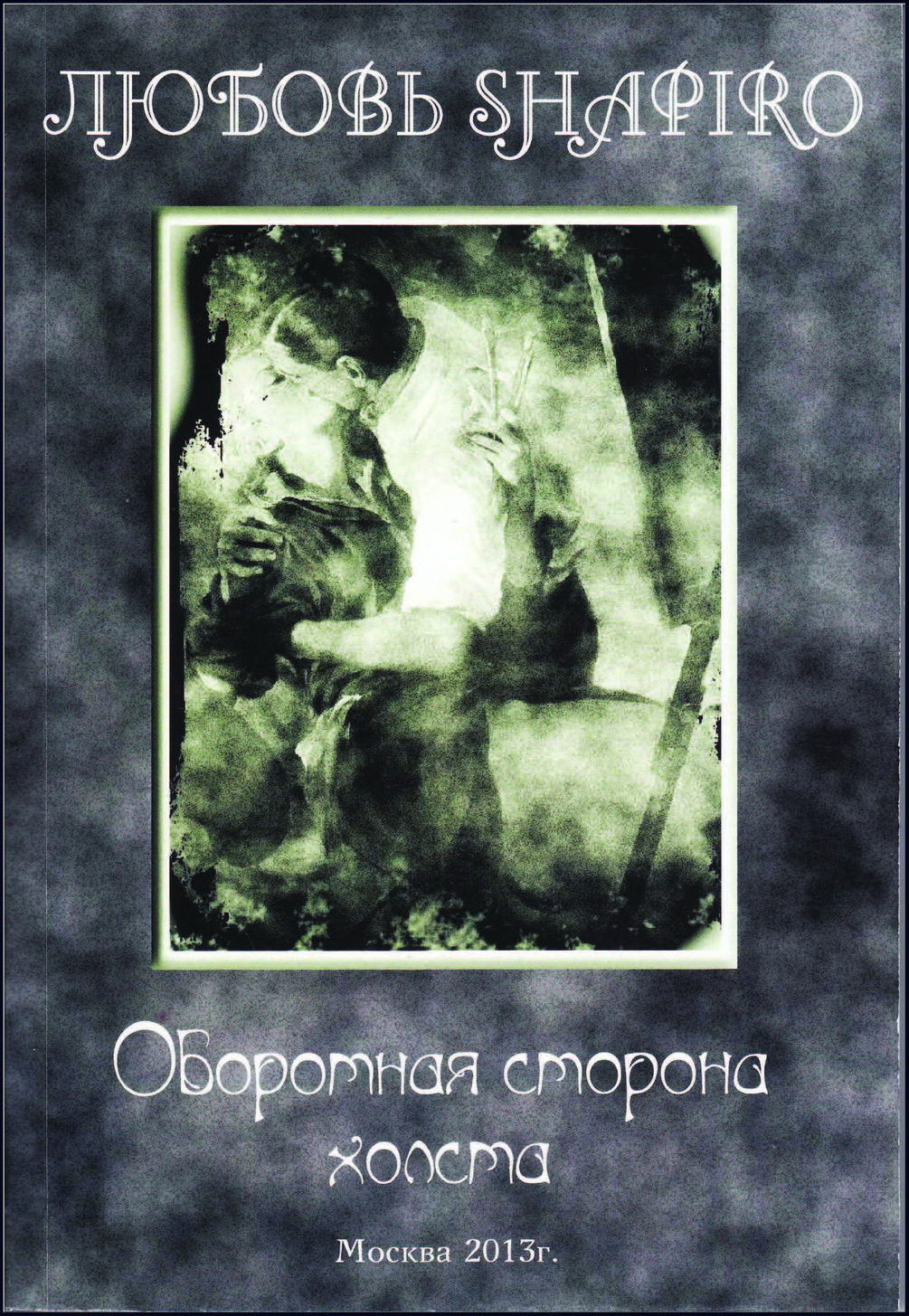 Оборотная сторона холста