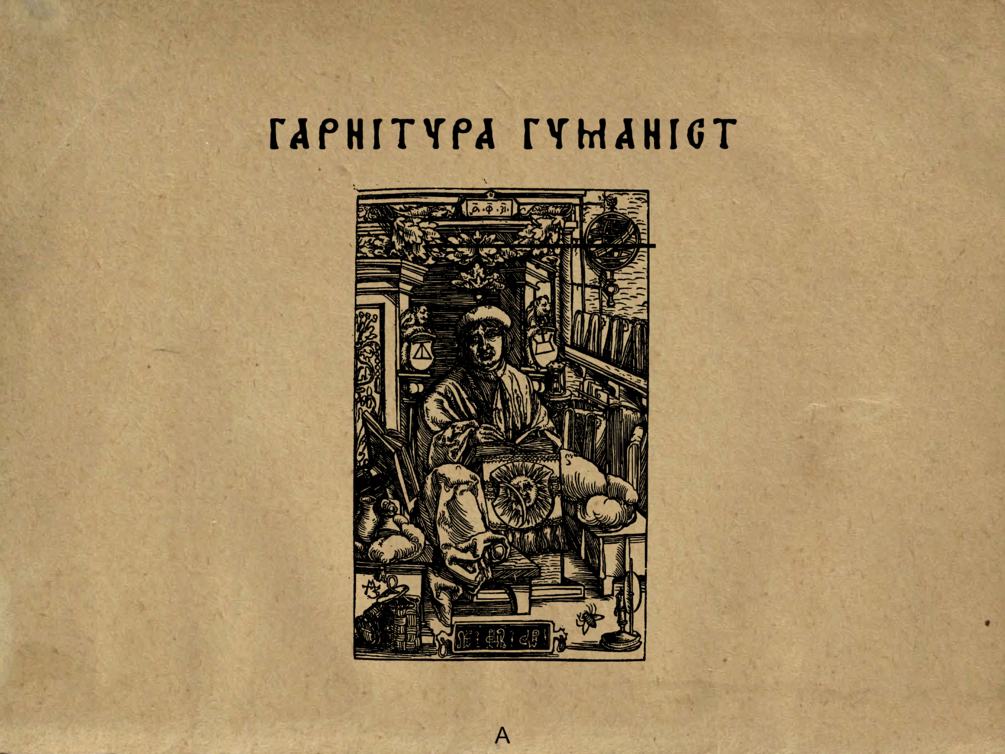 Гарнітура „Гуманіст“
