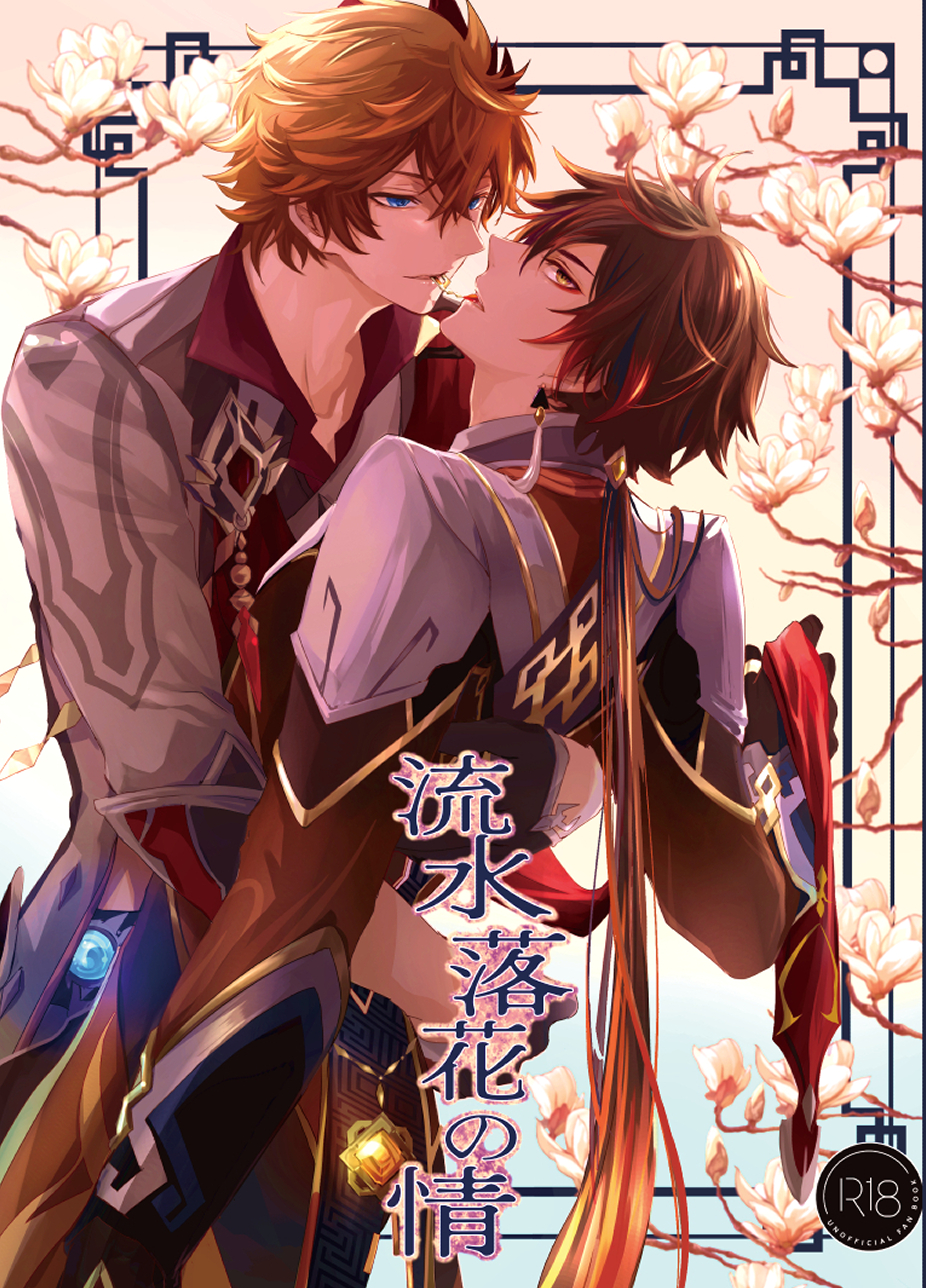 because this love is mutual ” / 原神同人/タル鍾