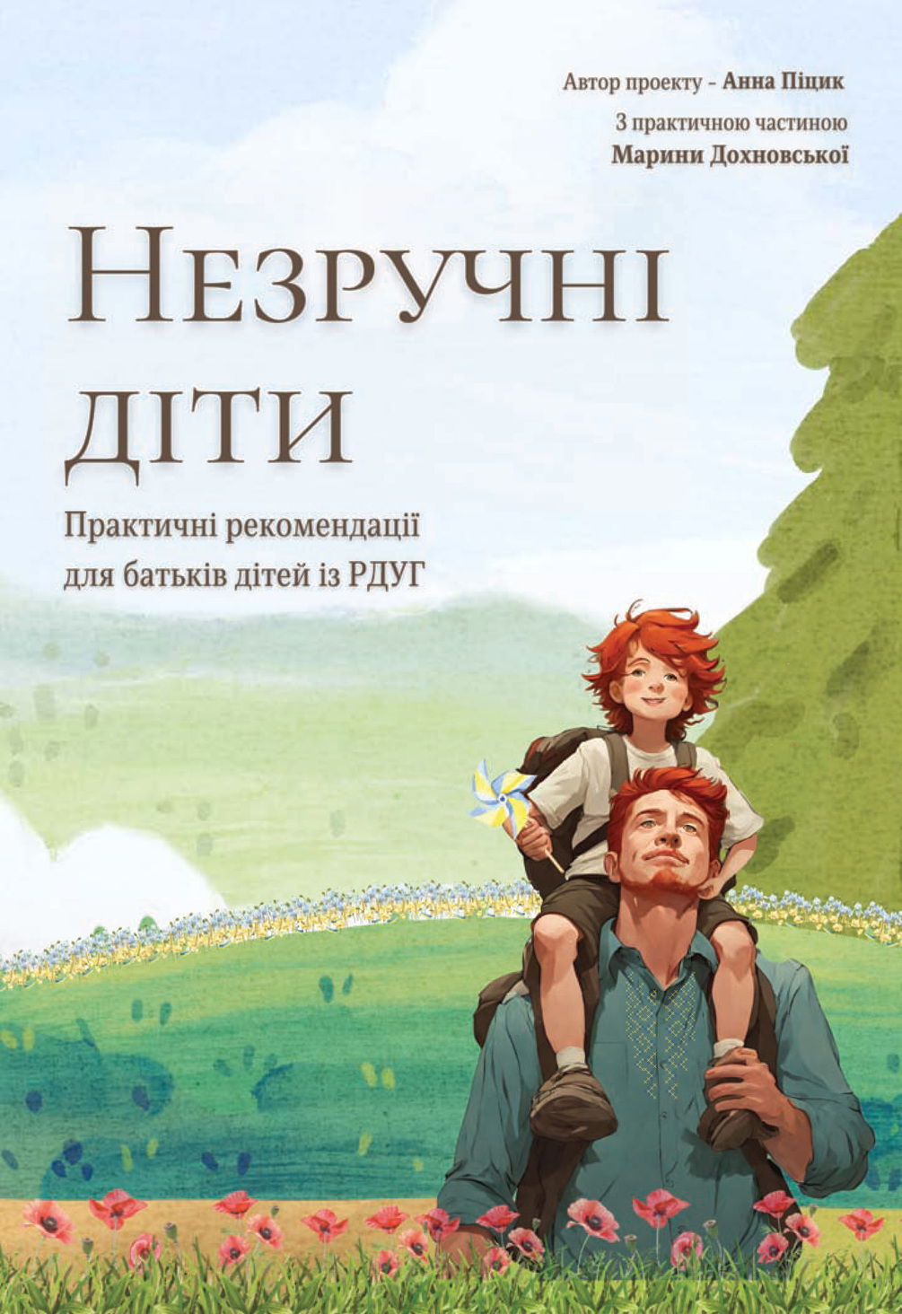 Незручні діти. Практичні рекомендації для батьків дітей із РДУГ
