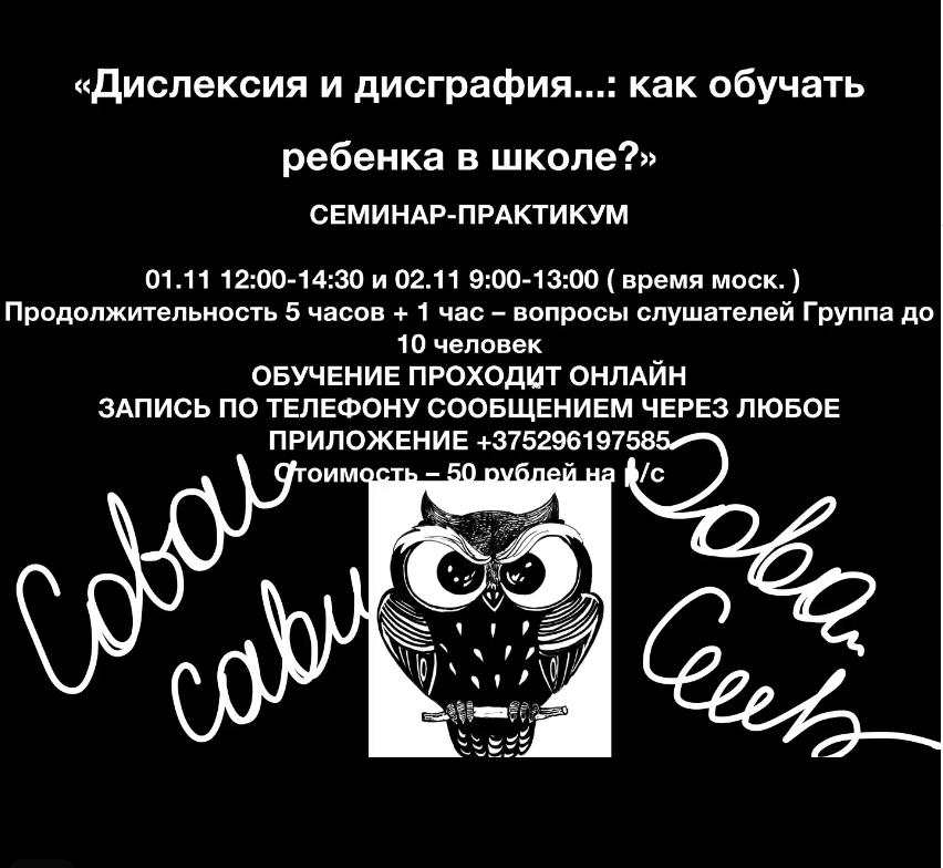 Дислексия и дисграфия- онлайн вебинары.