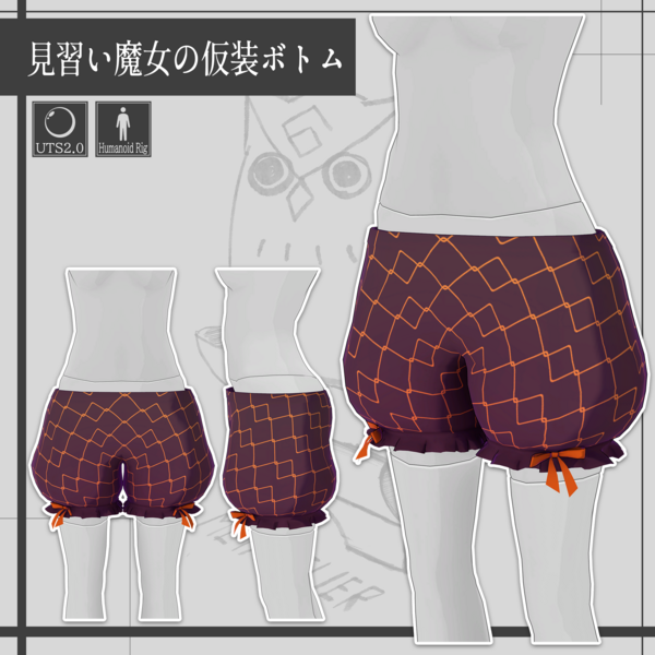 【VRChat】見習い魔女の仮装ボトムス/Apprentice Witch Masquerade Bottoms【META TELIER】