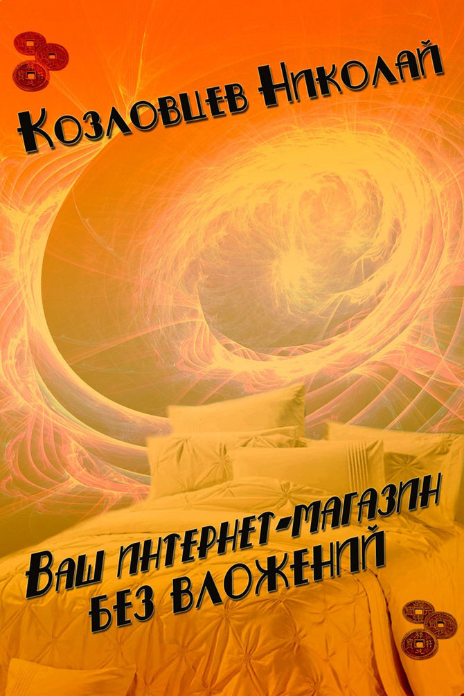 Ваш интернет-магазин без вложений