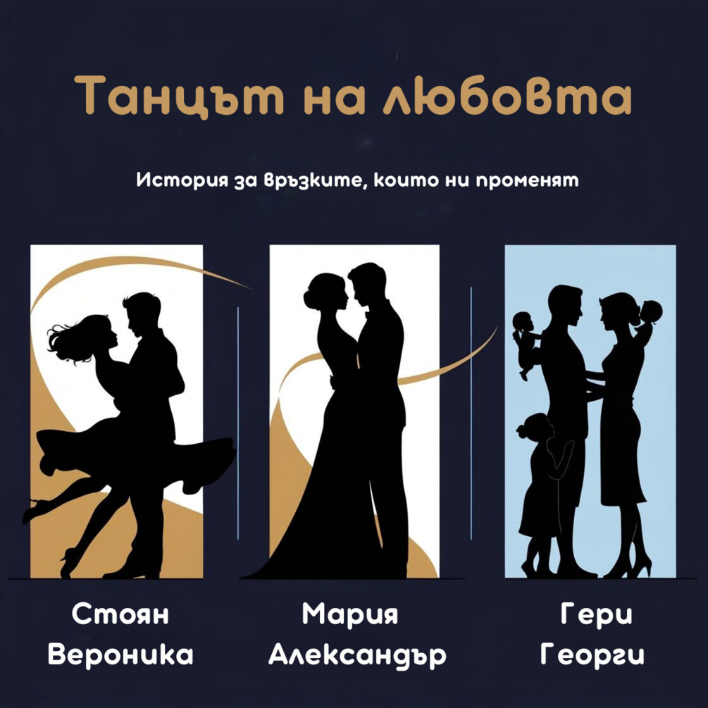 Танцът на любовта
