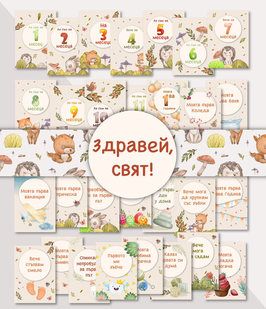 Бебешки фото карти за месечинки