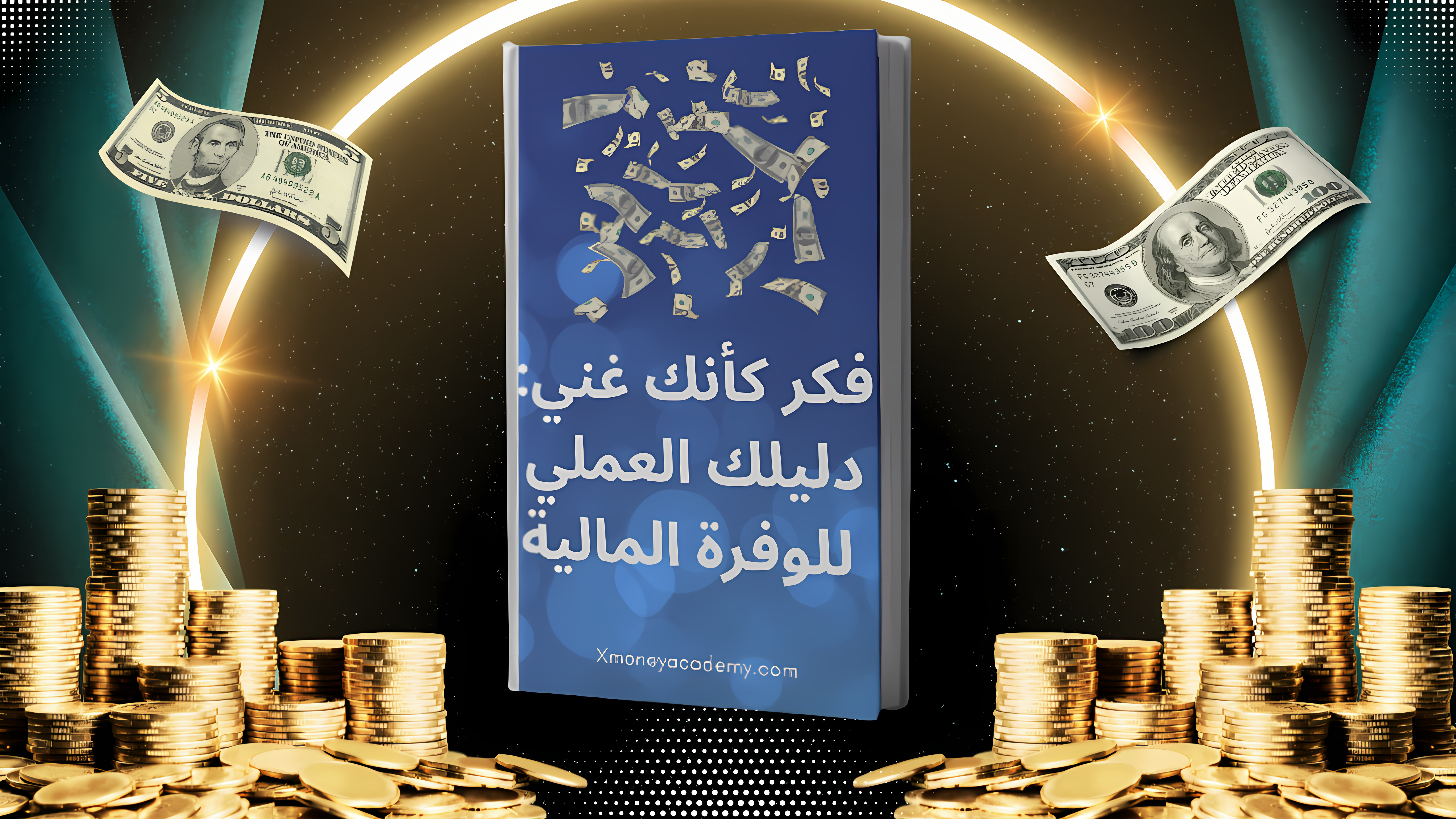 كتاب: فكّر بطريقتك نحو المال دليل عملي لجذب الوفرة المالية