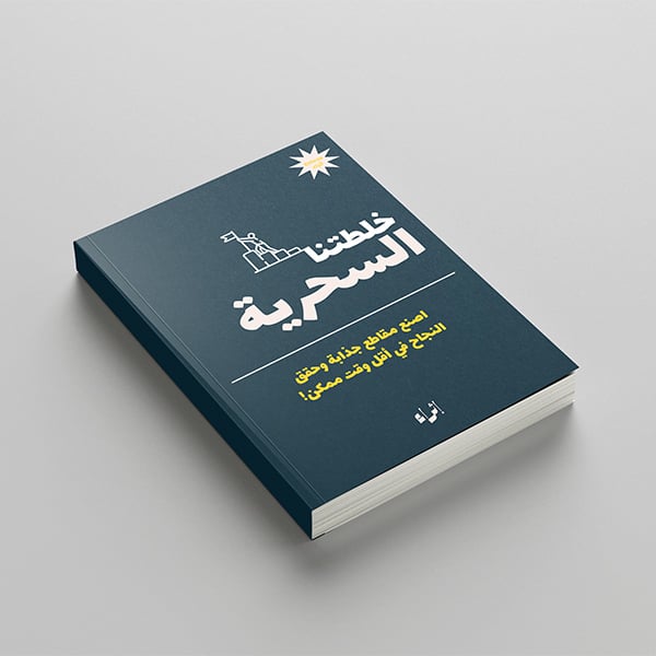خلطتنا السحرية في مقاطعنا