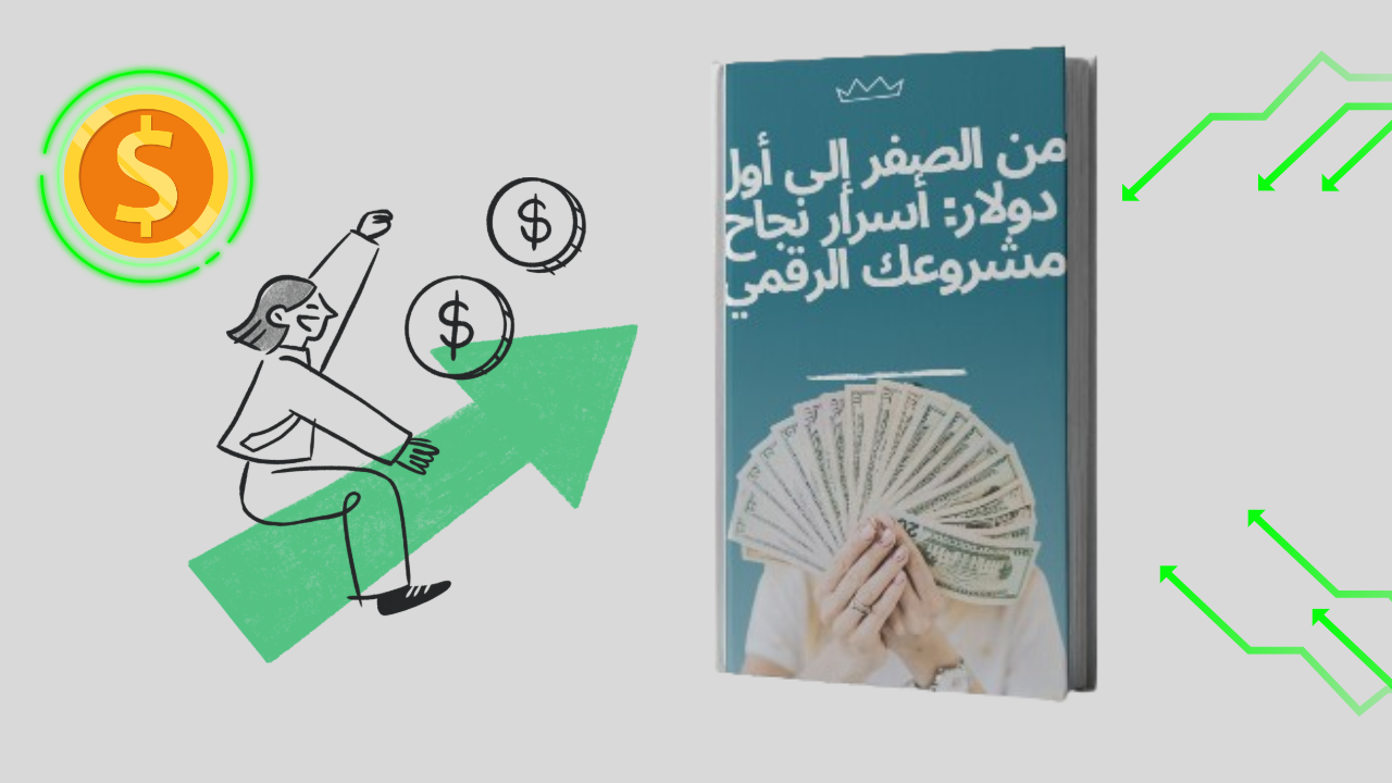 من الصفر إلى أول دولار