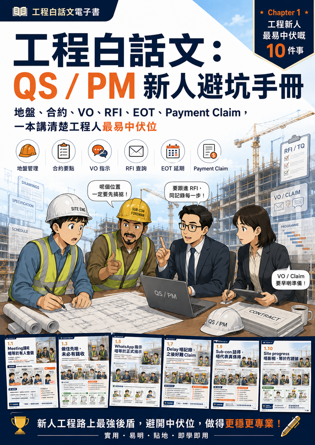 《工程白話文：QS / PM 新人避坑手冊》封面