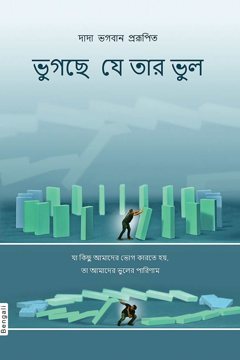 the-fault-is-of-the-sufferer-in-bengali