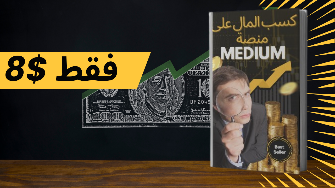 ل عملي شاملMedium كسب المال على منصة