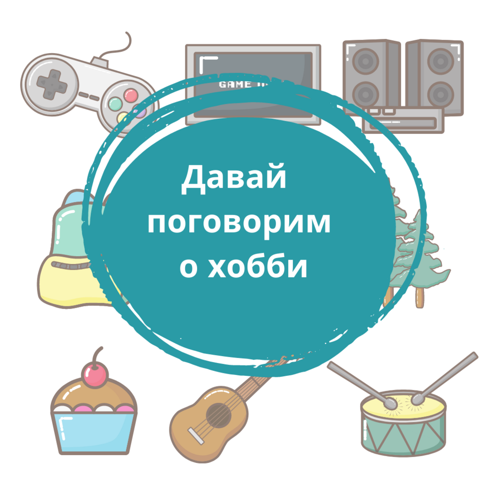 Карточки для развития говорения "Давай поговори о хобби" (А1-А2)