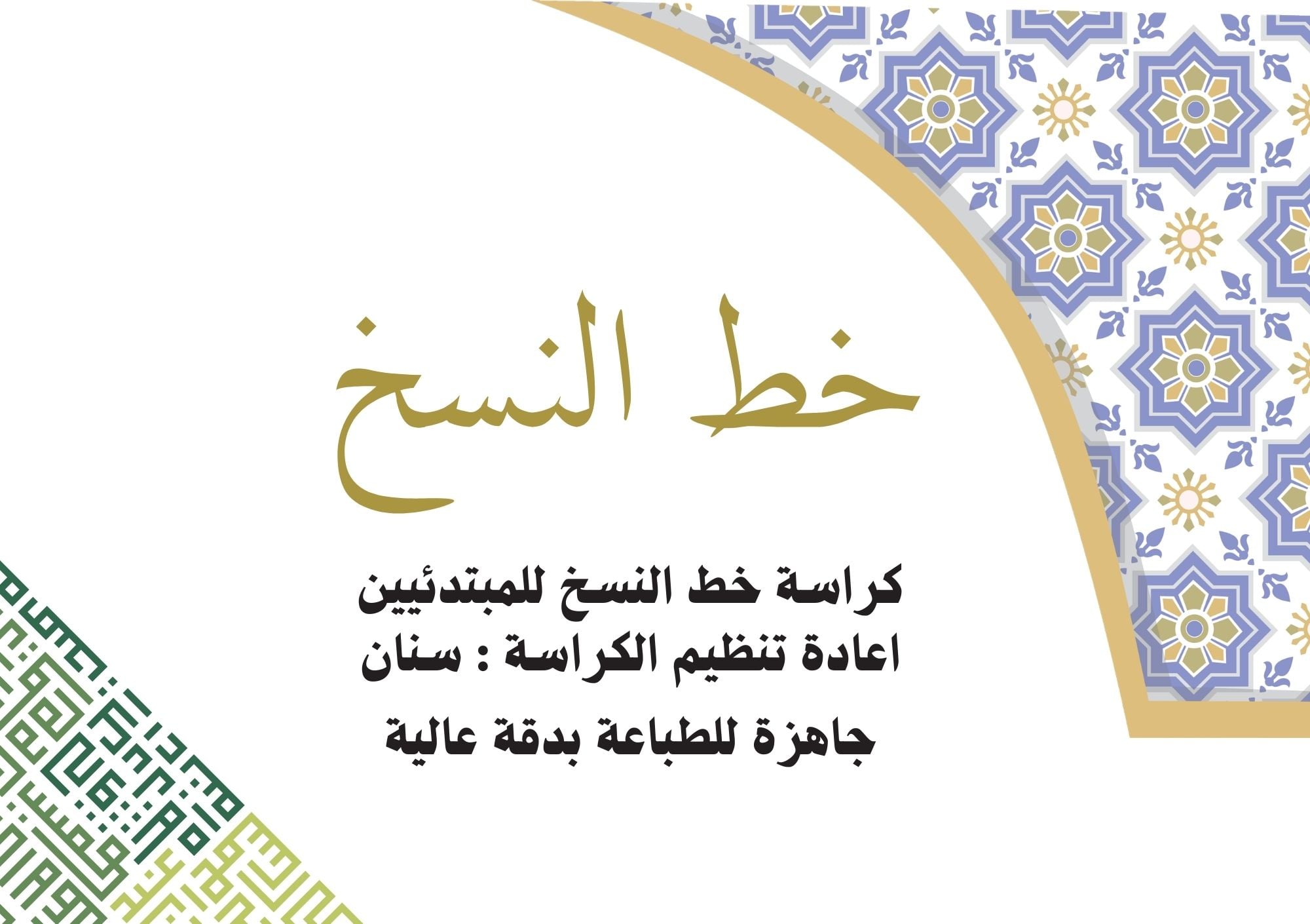 كراسة خط النسخ