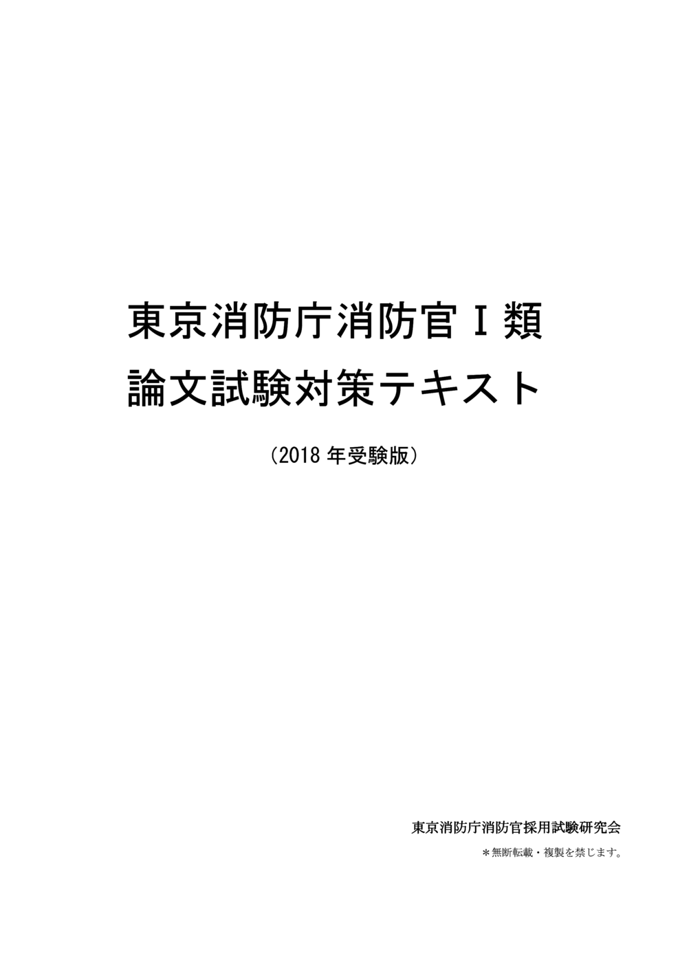 東京消防庁消防官Ⅰ類 論文試験対策テキスト （2018 年受験版）