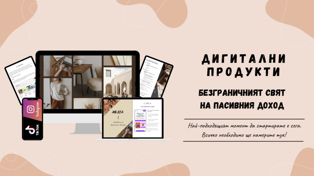 Дигитални продукти - Безграничният Свят на Пaсивния Доход