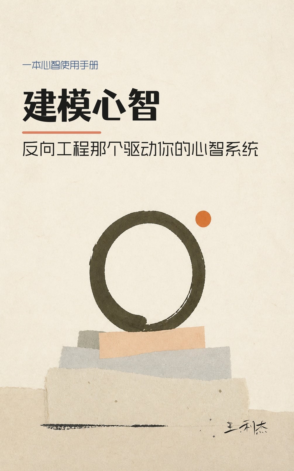 建模心智 — cover
