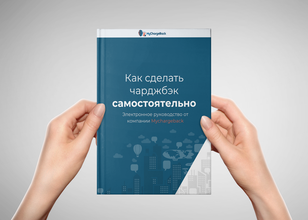 Руководство по процедуре Чарджбэк (на русском языке)