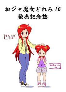 おジャ魔女どれみ16 馬越嘉彦 Illustrations サイン本 おジャ魔女