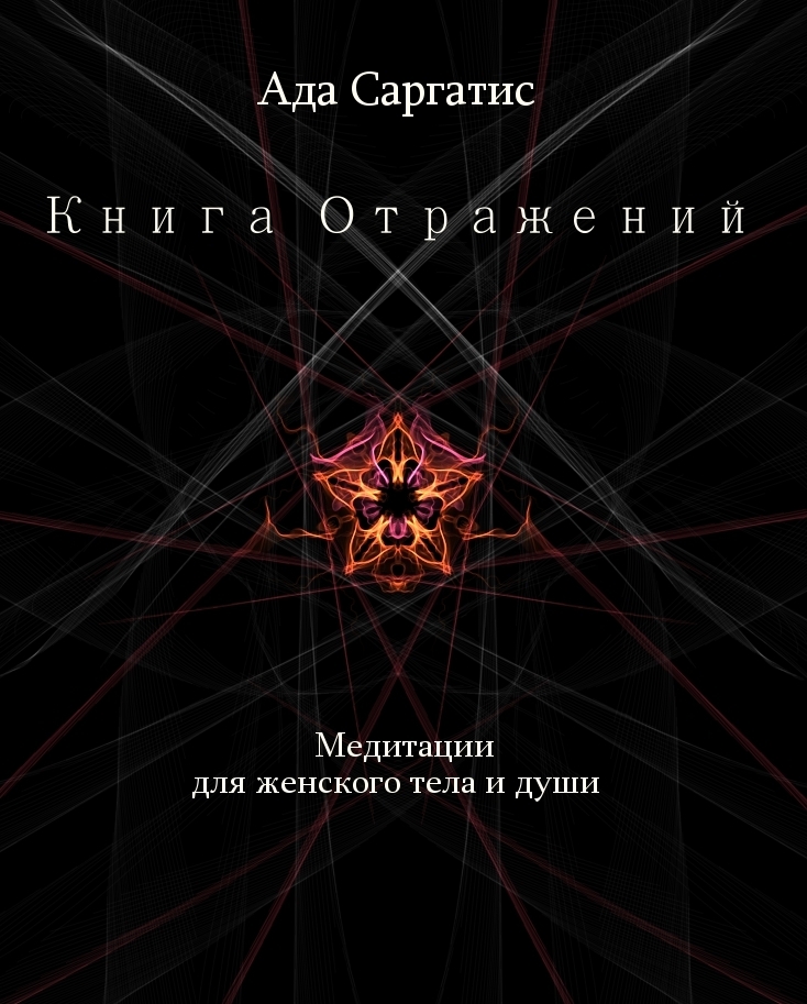 Книга Отражений