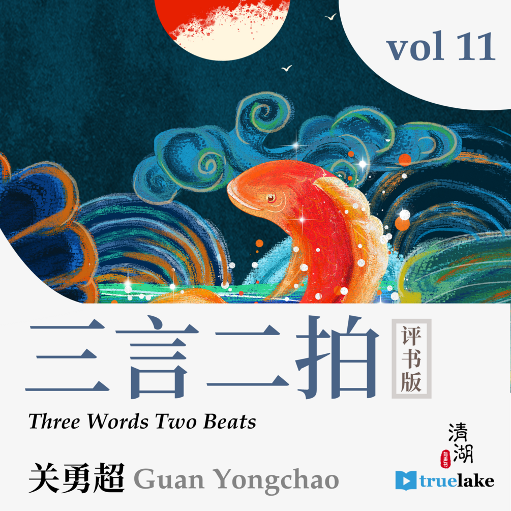 三言二拍第十一卷- 有声书(Three Words Two Beats vol.11 - AUDIOBOOK)