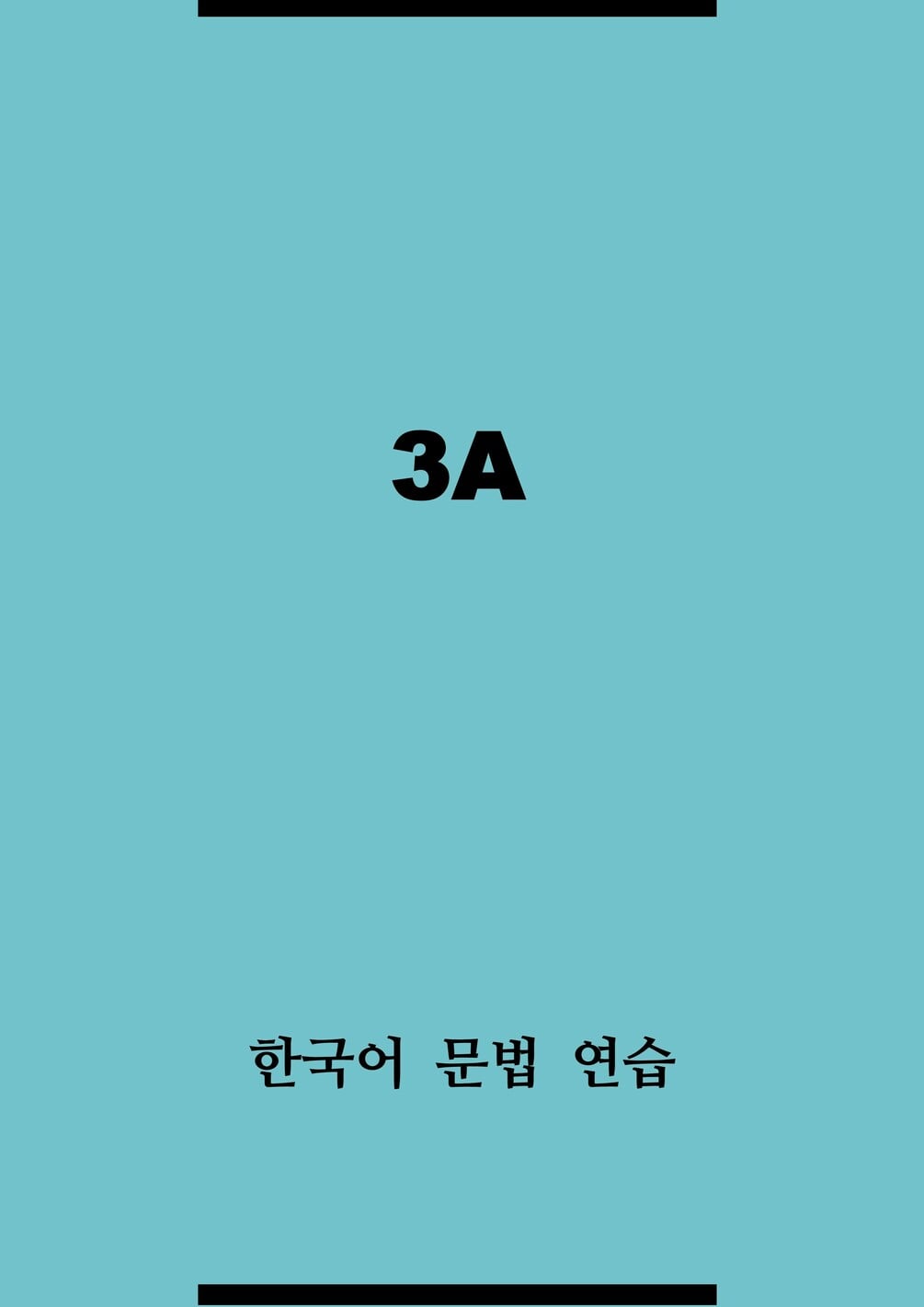 한국어 문법 연습 3A / Korean Grammar Practice 3A
