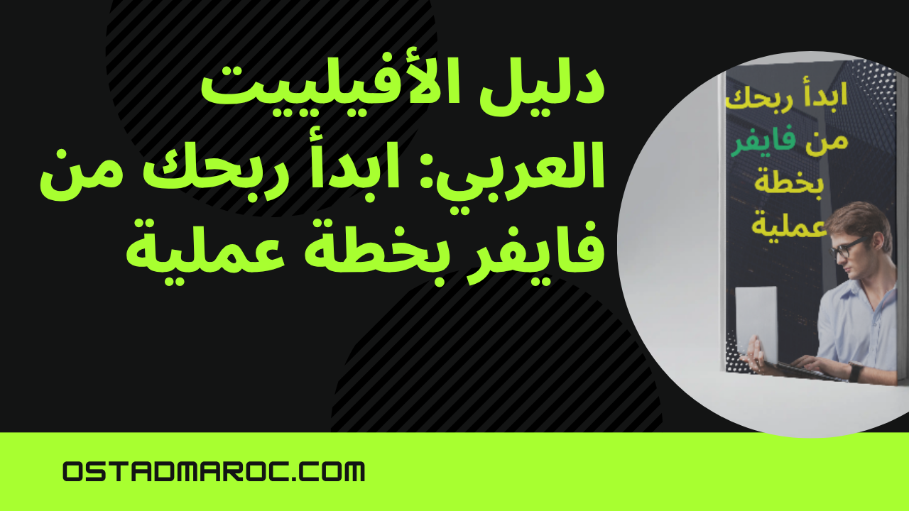 دليل الأفيلييت العربي